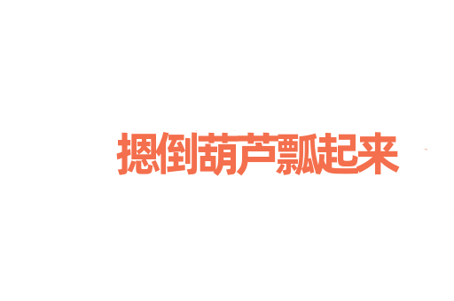 摁倒葫芦瓢起来