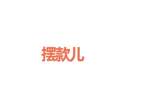 摆款儿