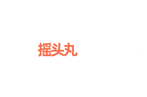 摇头丸