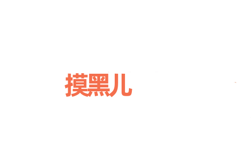 摸黑儿