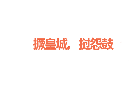 撅皇城,挝怨鼓