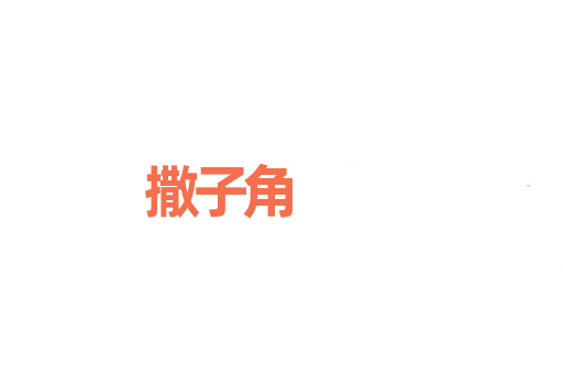 撒子角