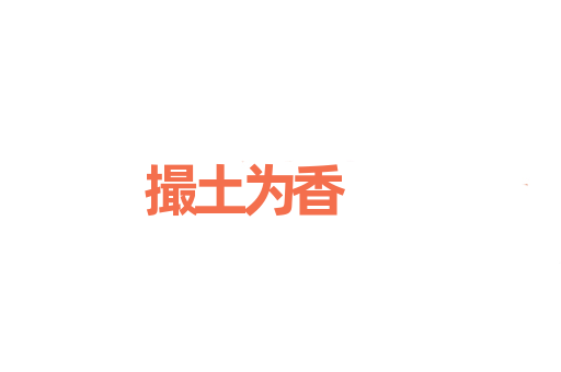 撮土为香