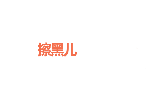擦黑儿