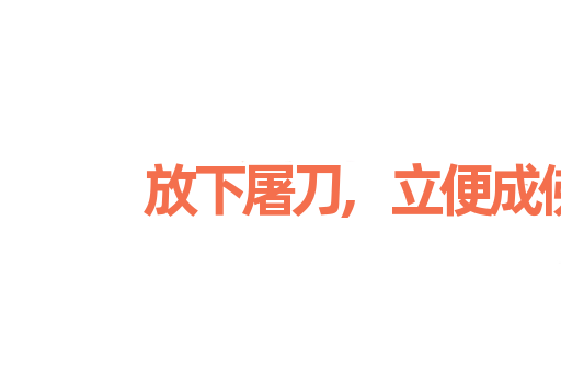 放下屠刀,立便成佛