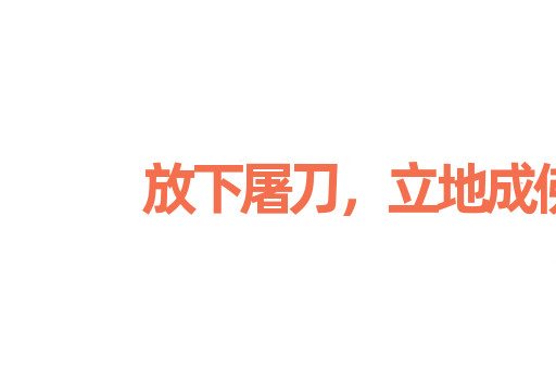 放下屠刀，立地成佛