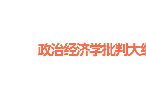 政治经济学批判大纲