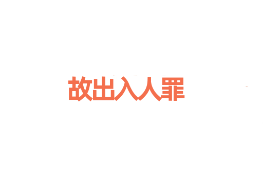 故出入人罪