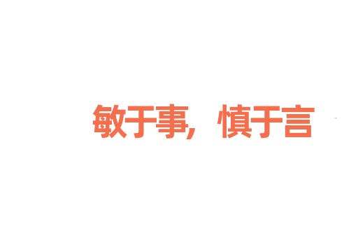 敏于事,慎于言
