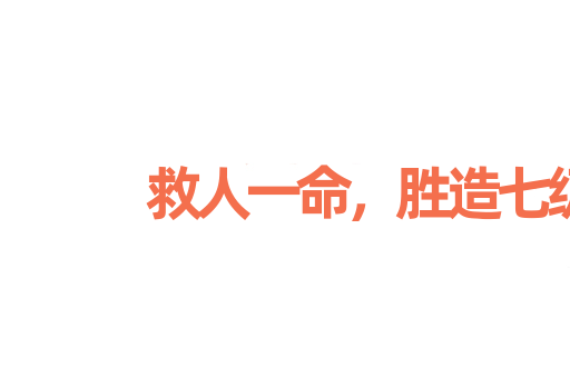 救人一命，胜造七级浮图