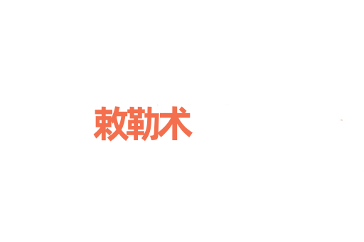 敕勒术