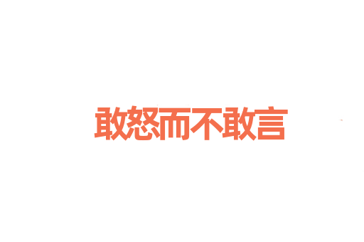 敢怒而不敢言