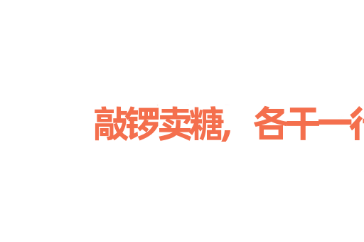 敲锣卖糖,各干一行