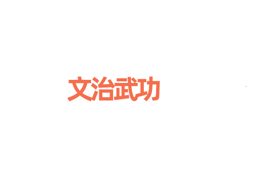 文治武功