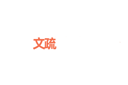 文疏