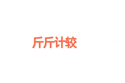 斤斤计较
