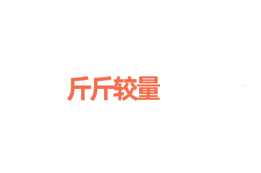 斤斤较量