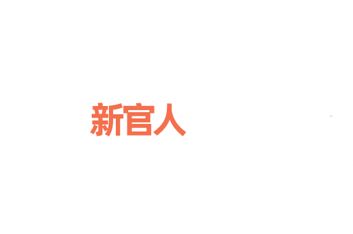 新官人