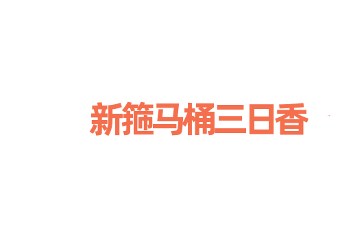 新箍马桶三日香