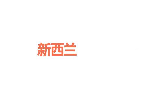 新西兰