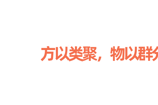 方以类聚，物以群分