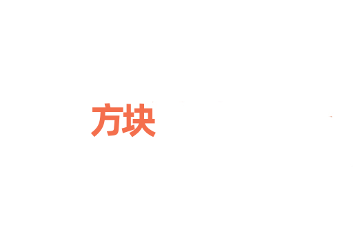 方块