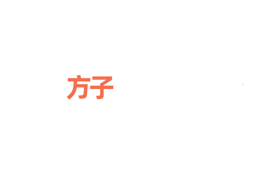 方子