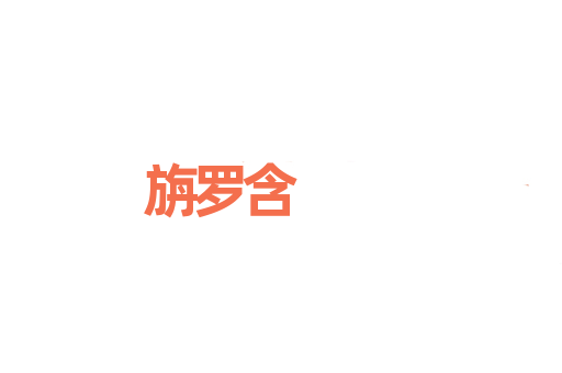 旃罗含