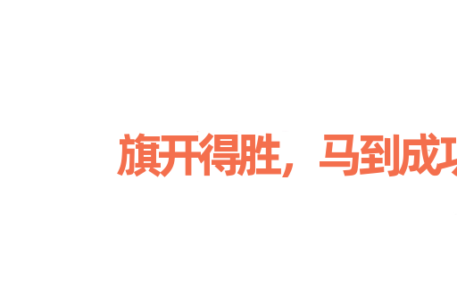 旗开得胜，马到成功
