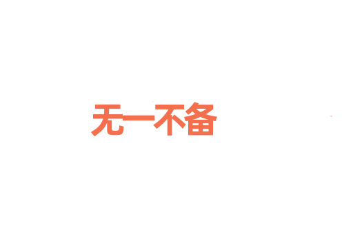 无一不备