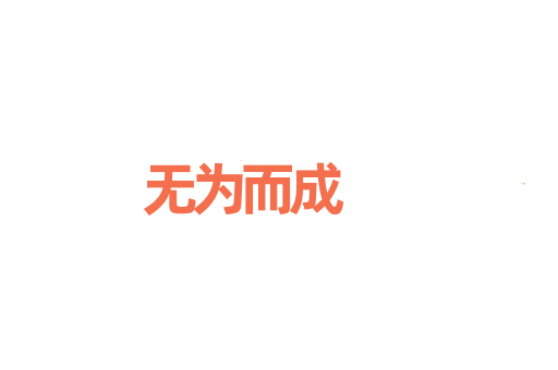 无为而成