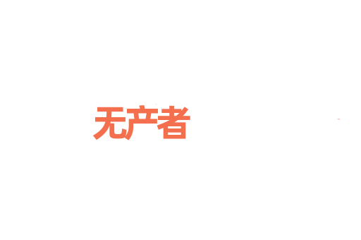 无产者