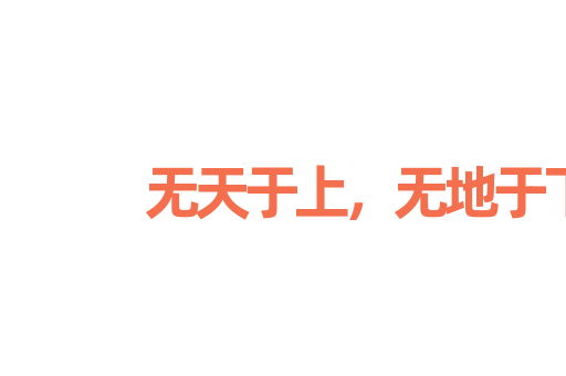 无天于上，无地于下