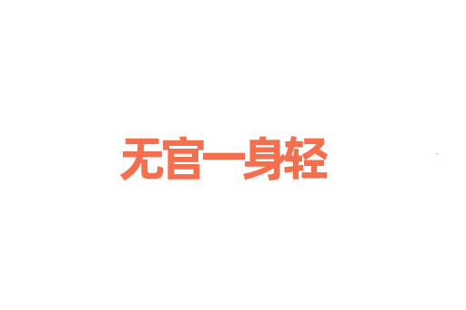 无官一身轻