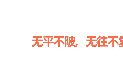 无平不陂,无往不复