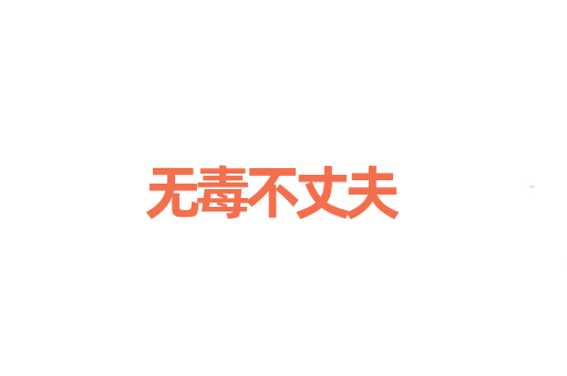 无毒不丈夫
