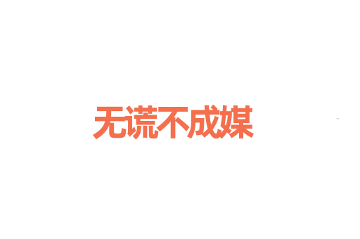 无谎不成媒