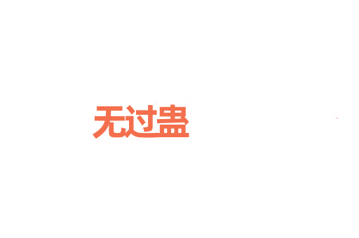 无过蛊