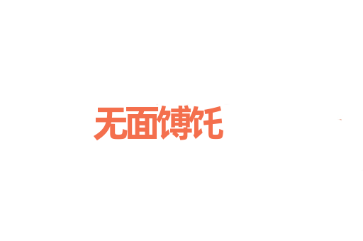 无面馎饦