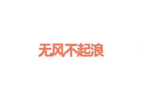 无风不起浪