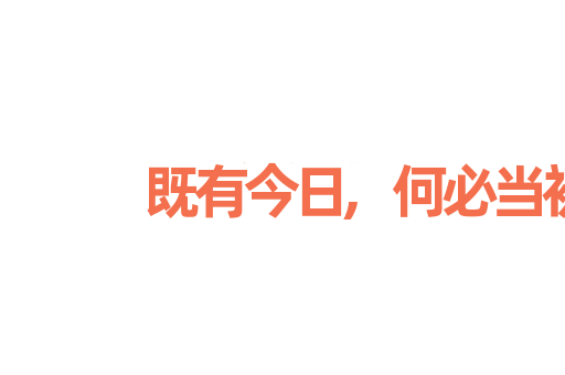既有今日,何必当初