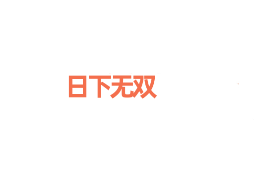 日下无双