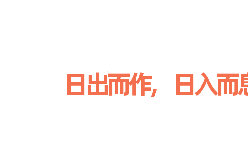 日出而作,日入而息