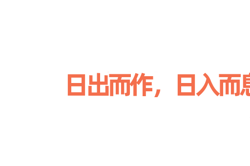日出而作，日入而息