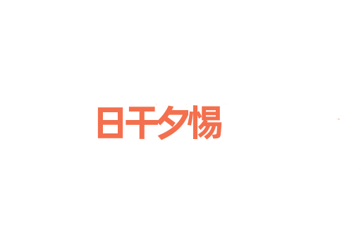 日干夕惕
