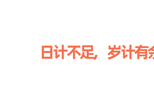 日计不足,岁计有余