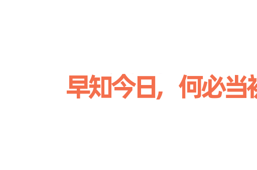 早知今日,何必当初