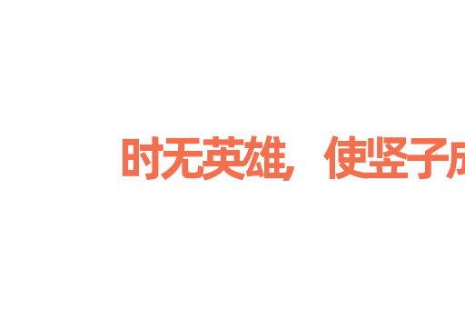 时无英雄,使竖子成名