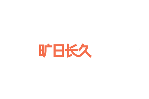 旷日长久