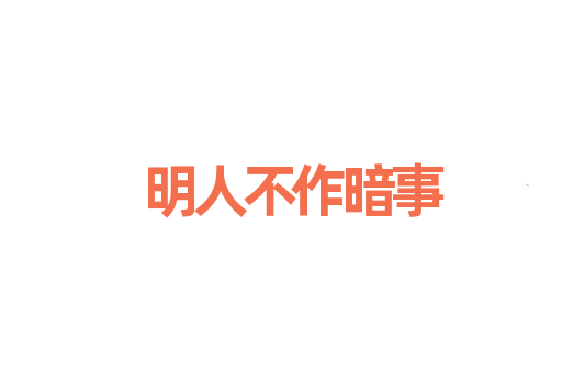 明人不作暗事